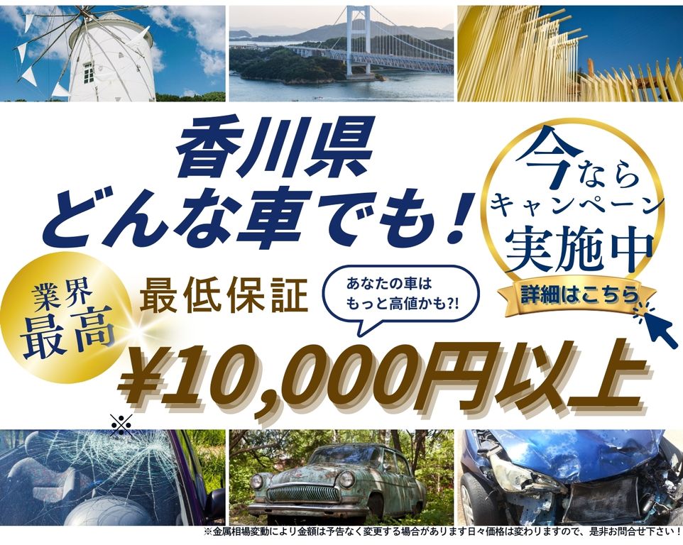 香川県どんな車でも高価買取、業界最高、最低保証25000円以上、あなたの車はもっと高値かも