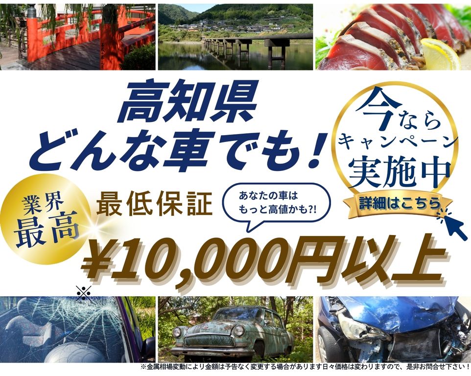 高知県どんな車でも高価買取、業界最高、最低保証25000円以上、あなたの車はもっと高値かも