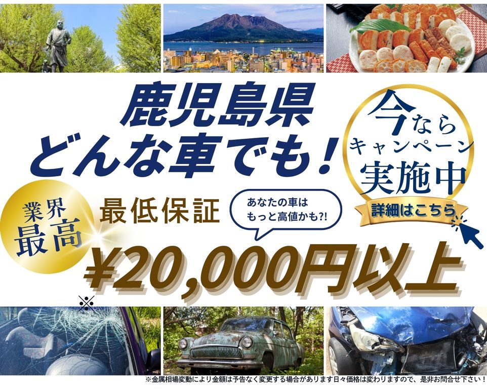 鹿児島県どんな車でも高価買取、業界最高、最低保証25000円以上、あなたの車はもっと高値かも