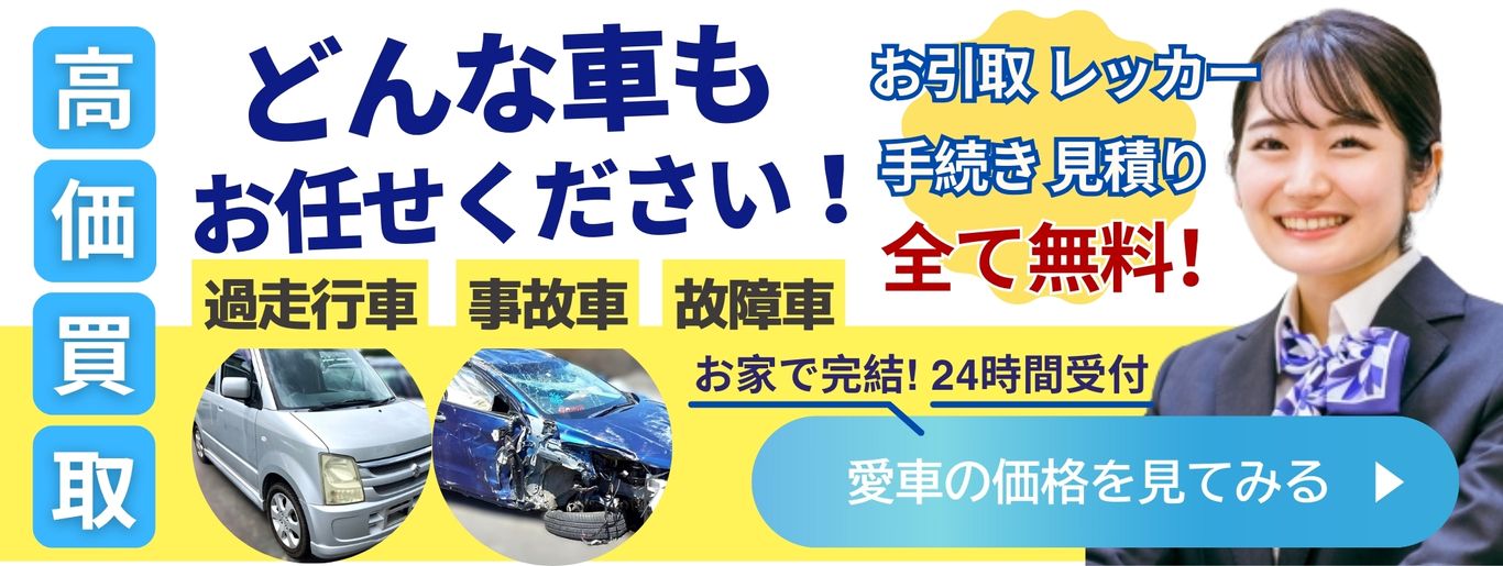 廃車ひきとり110番問合せ