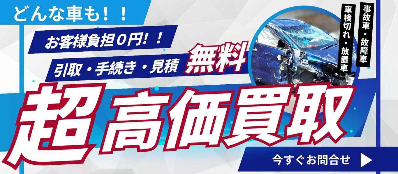 どんな車も高価買取