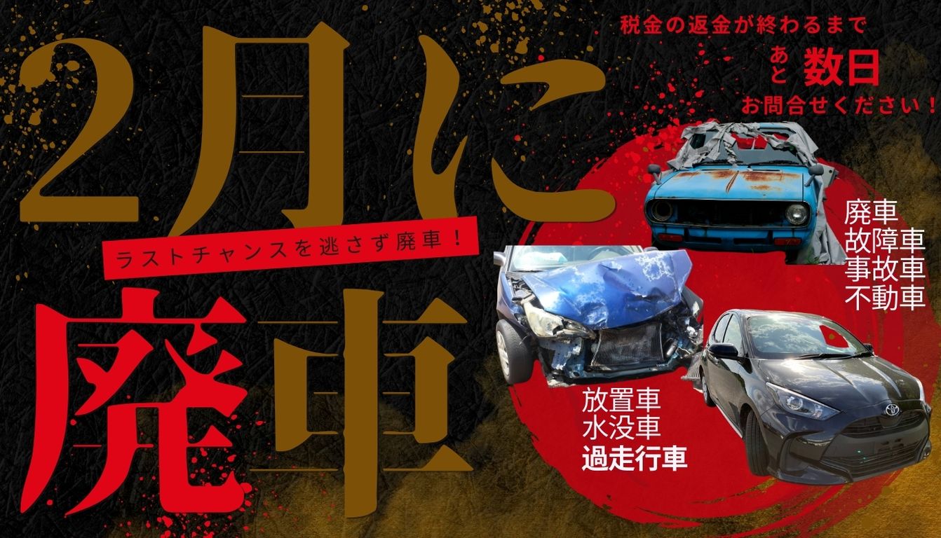 2月に廃車