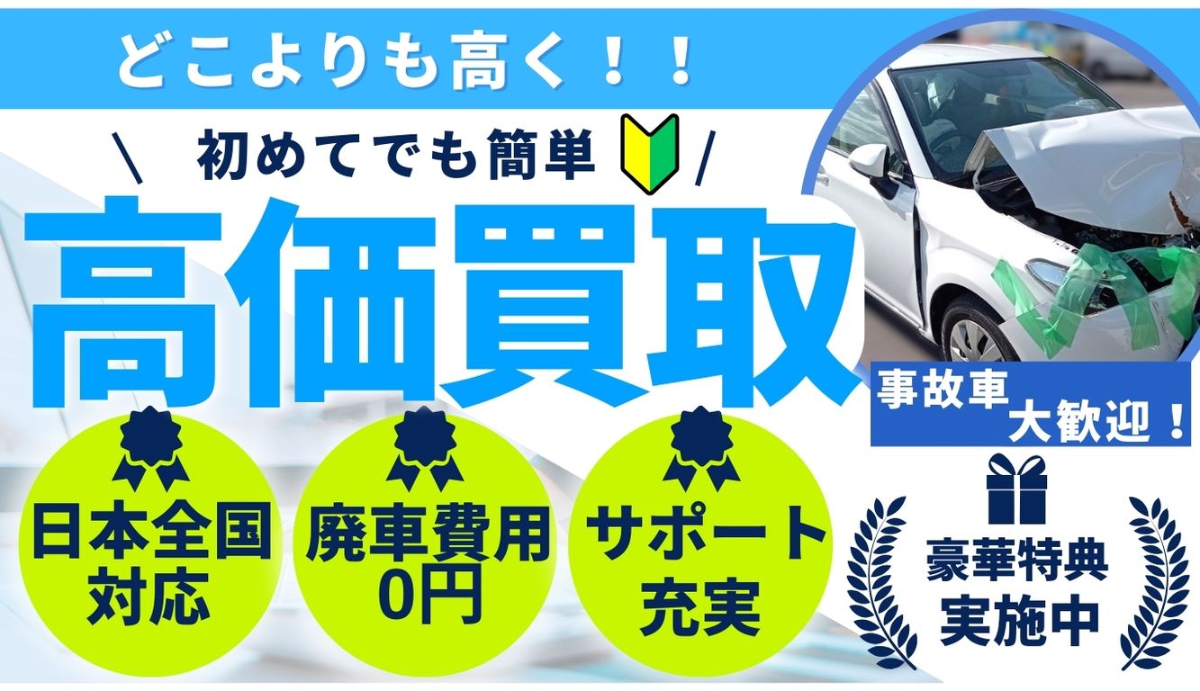 どんな車も高価買取